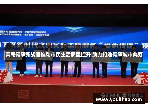 青岛健康新战略推动市民生活质量提升 助力打造健康城市典范