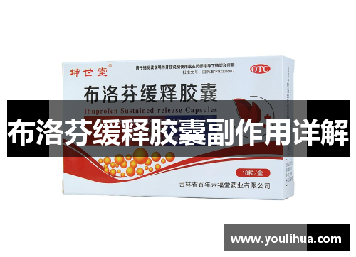 布洛芬缓释胶囊副作用详解