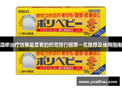 湿疹治疗效果最显著的药膏排行榜第一名推荐及使用指南