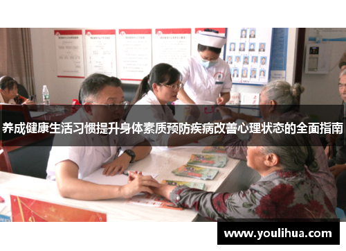 养成健康生活习惯提升身体素质预防疾病改善心理状态的全面指南 养成健康生活习惯提升身体素质预防疾病改善心理状态的全面指南