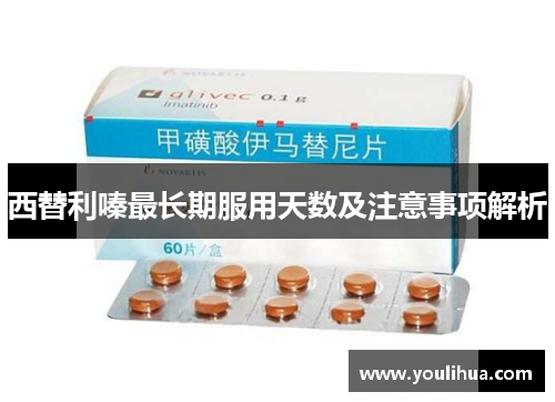 西替利嗪最长期服用天数及注意事项解析 西替利嗪最长期服用天数及注意事项解析