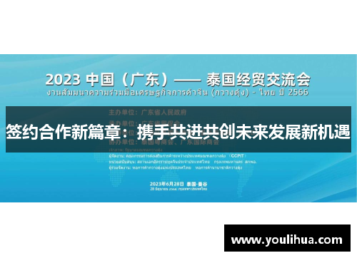 签约合作新篇章：携手共进共创未来发展新机遇