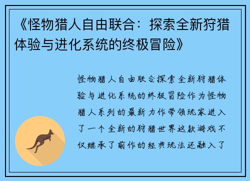 《怪物猎人自由联合：探索全新狩猎体验与进化系统的终极冒险》