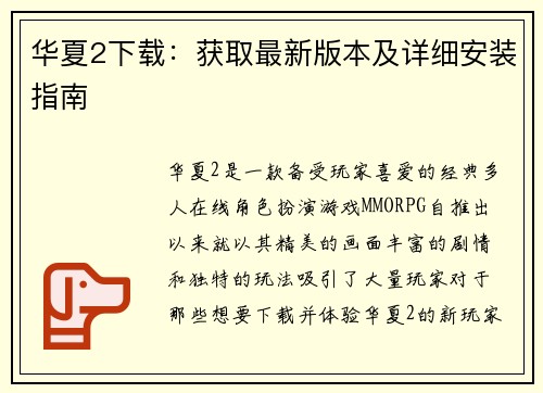 华夏2下载：获取最新版本及详细安装指南