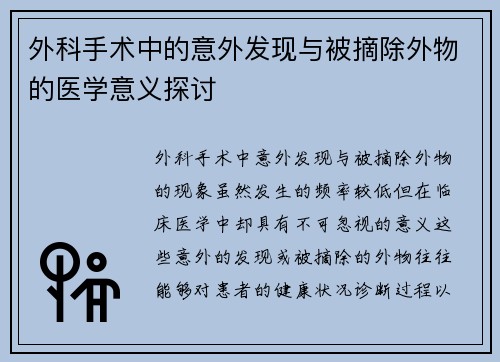 外科手术中的意外发现与被摘除外物的医学意义探讨