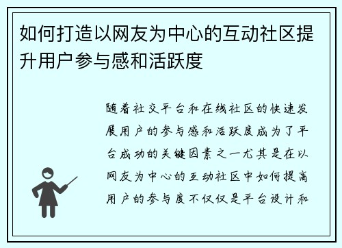 如何打造以网友为中心的互动社区提升用户参与感和活跃度